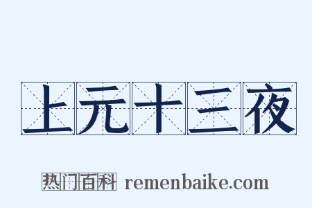 上元十三夜是什么意思的图片